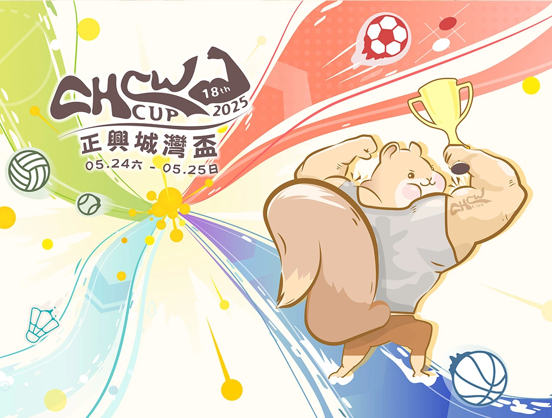第18屆正興城灣盃 Event Design